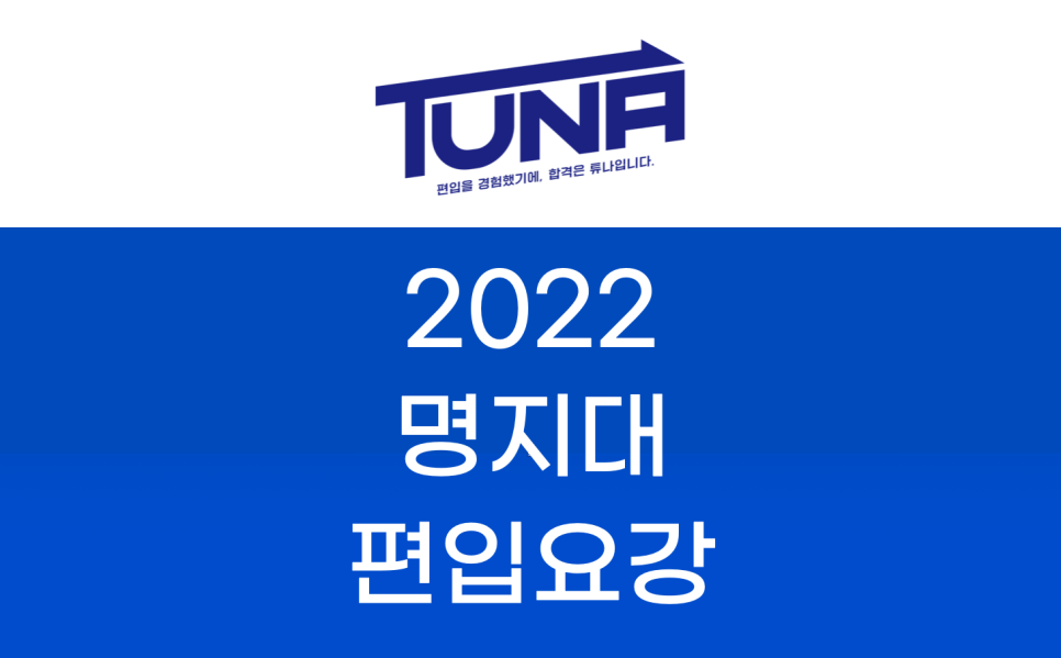 2022 명지대 편입요강