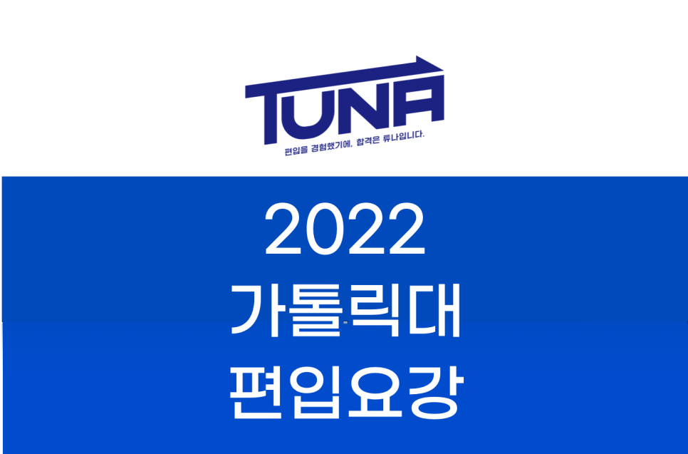2022 가톨릭대 편입요강