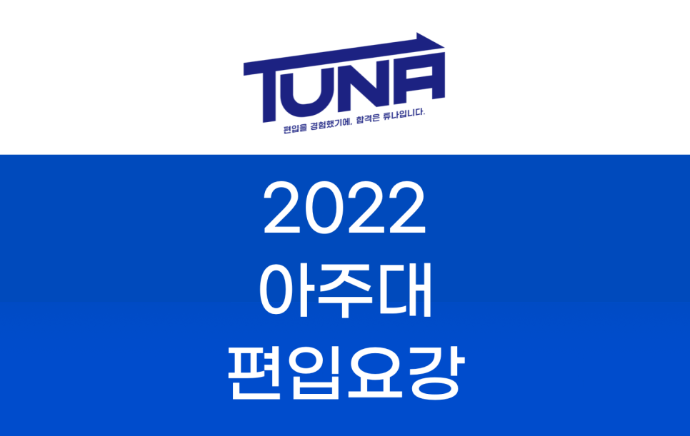 2022 아주대 편입요강