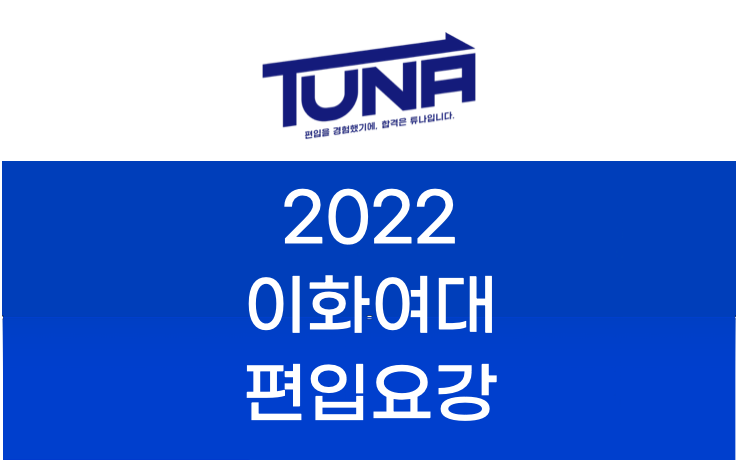 2022 이화여대 편입요강