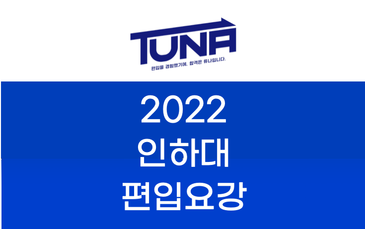 2022 인하대 편입요강