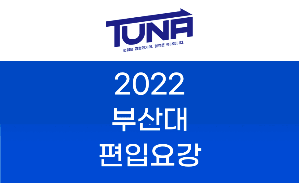 2022 부산대 편입요강