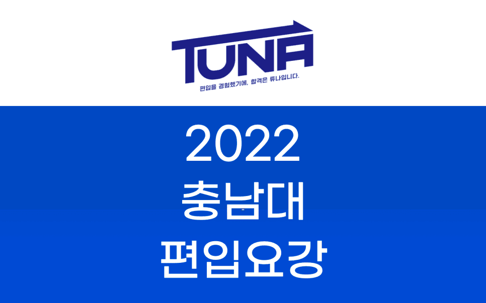 2022 충남대 편입요강