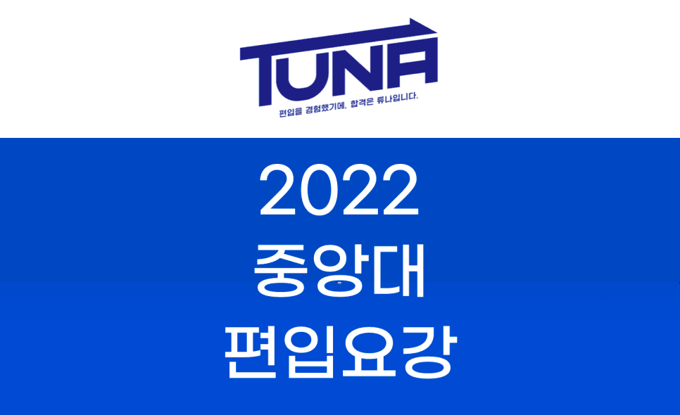 2022 중앙대 편입요강
