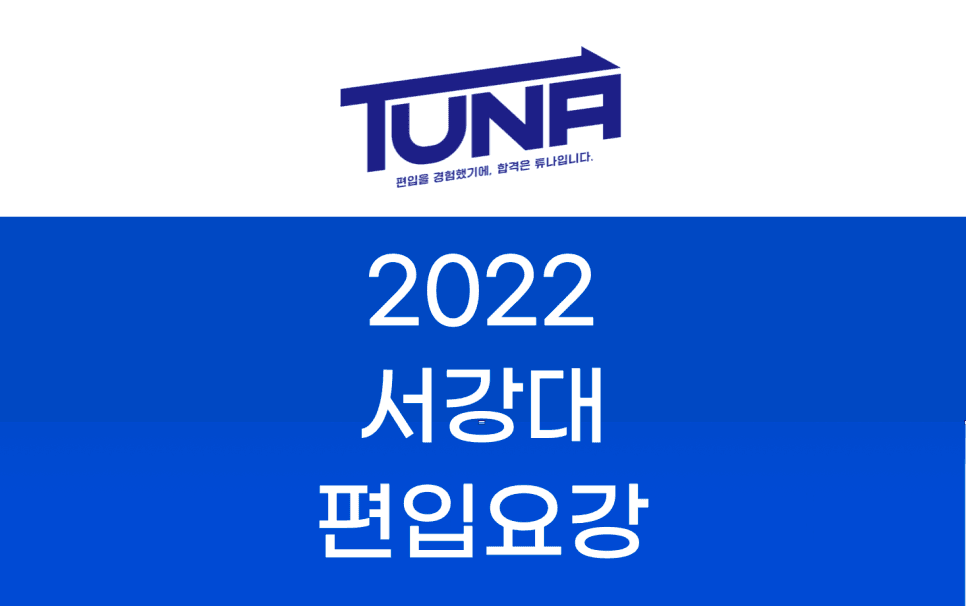 2022 서강대 편입요강