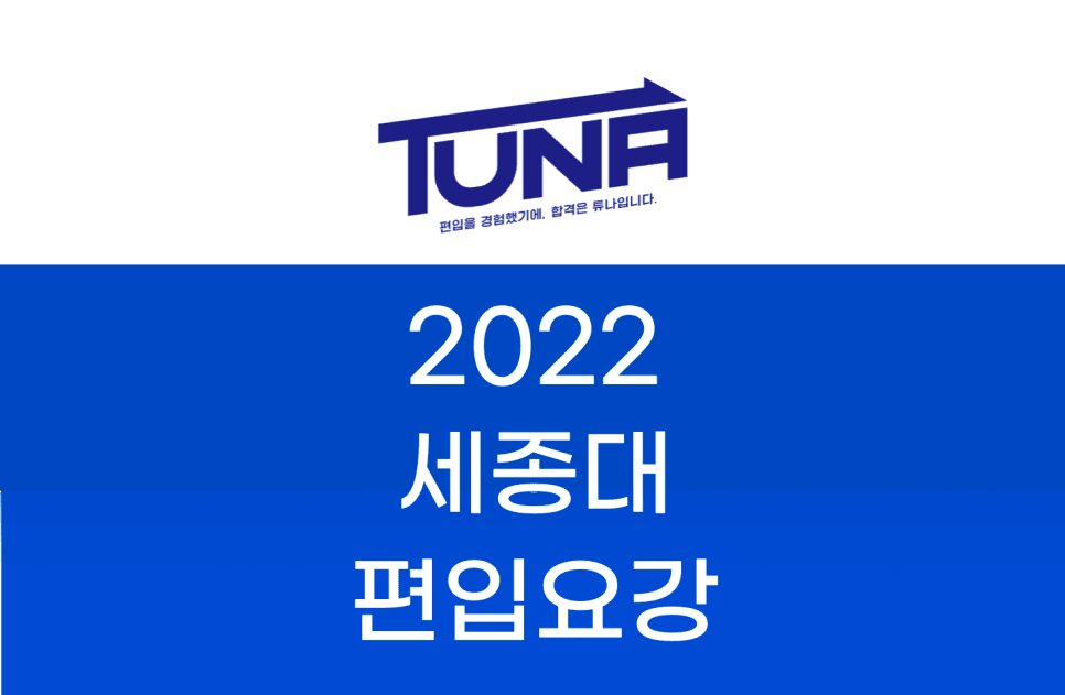 2022 세종대 편입요강