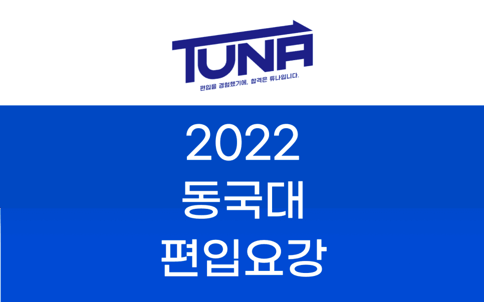 2022 동국대 편입요강