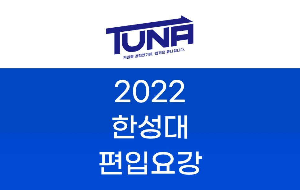 2022 한성대 편입요강
