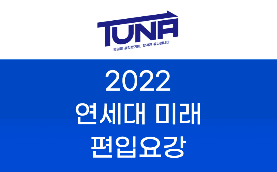 2022 연세대 미래 편입요강