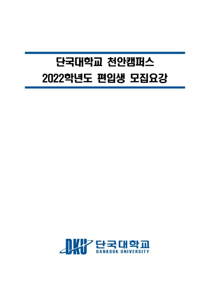 단국대학교 편입요강 (천안캠퍼스) 2022 살펴봐요! - 튜나편입 단국대학교 편입요강 (천안캠퍼스) 2022 살펴봐요! - 튜나편입