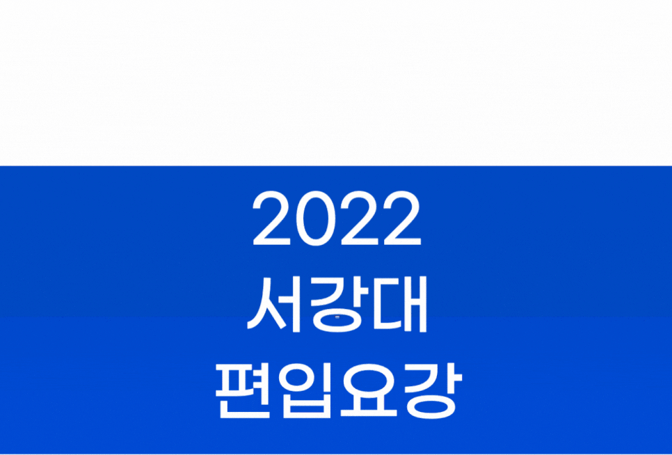 2022 서강대 편입요강