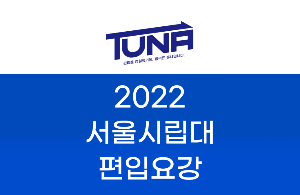 2022 서울시립대 편입요강
