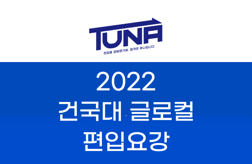2022 건국대 글로컬 편입요강