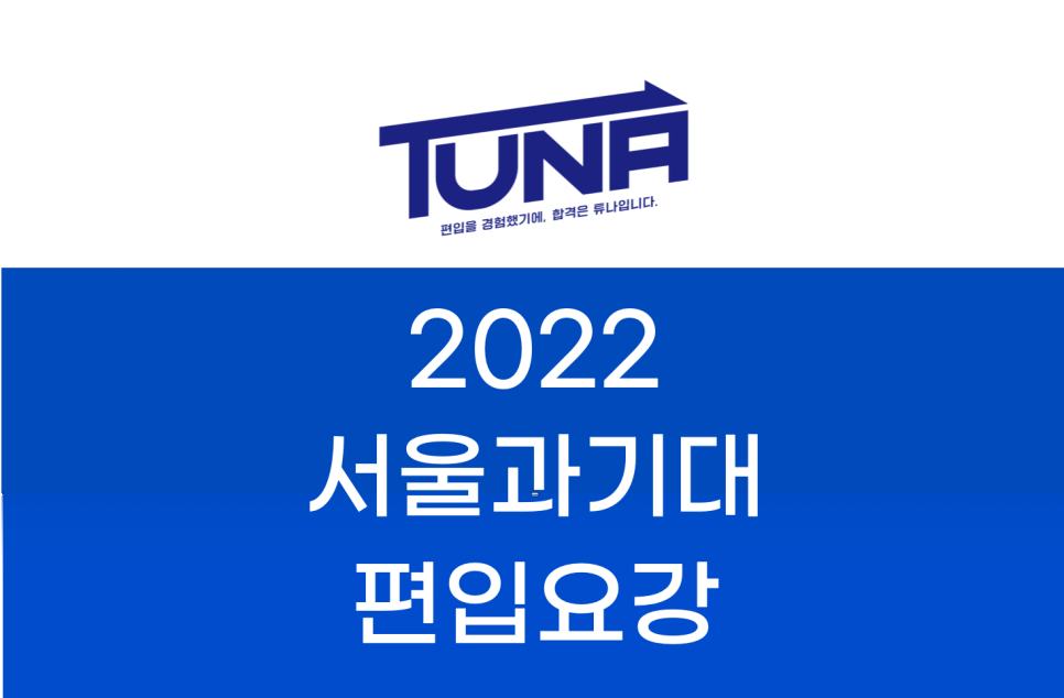 2022 서울과기대 편입요강