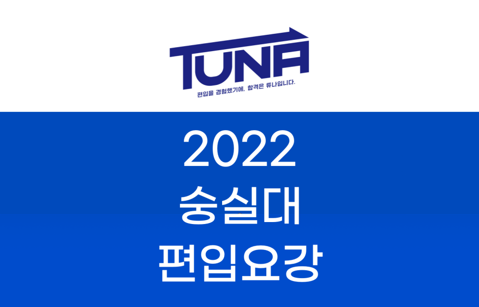 2022 숭실대 편입요강
