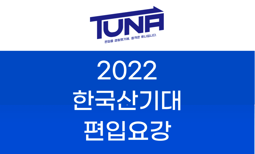2022 한국산기대 편입요강