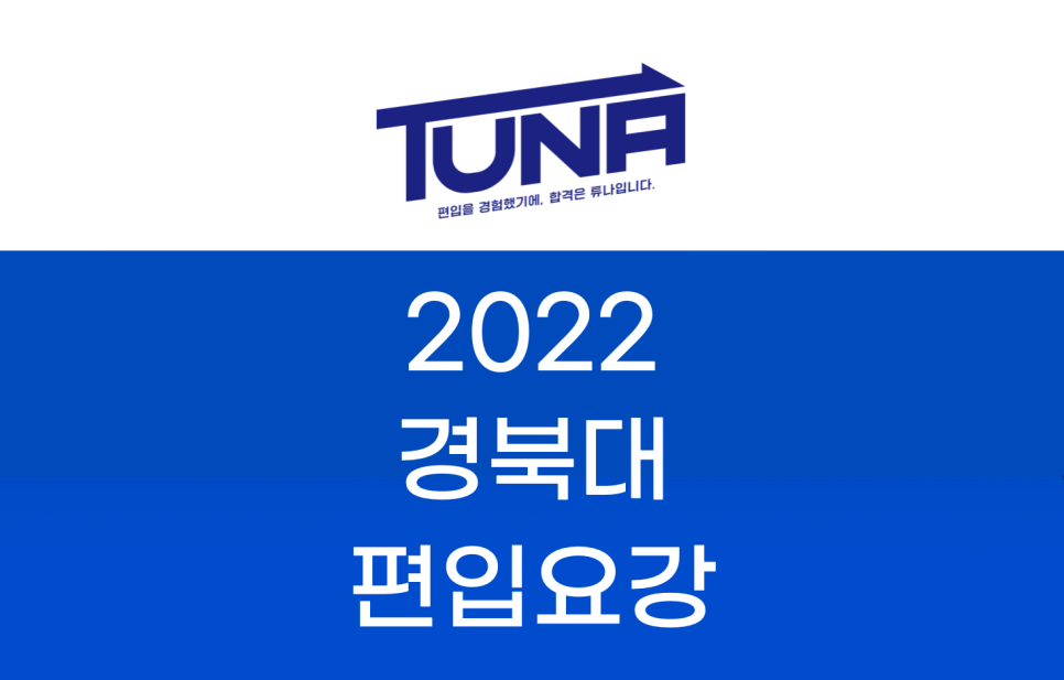 2022 경북대 편입요강