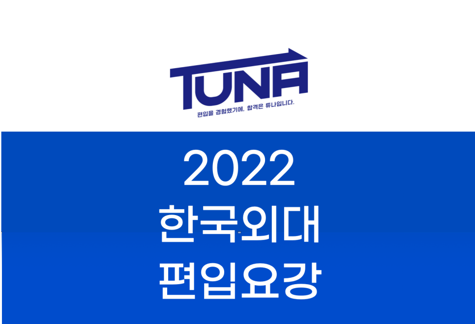 2022 한국외대 편입요강