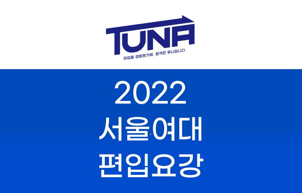 2022 서울여대 편입요강