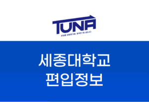세종대 편입