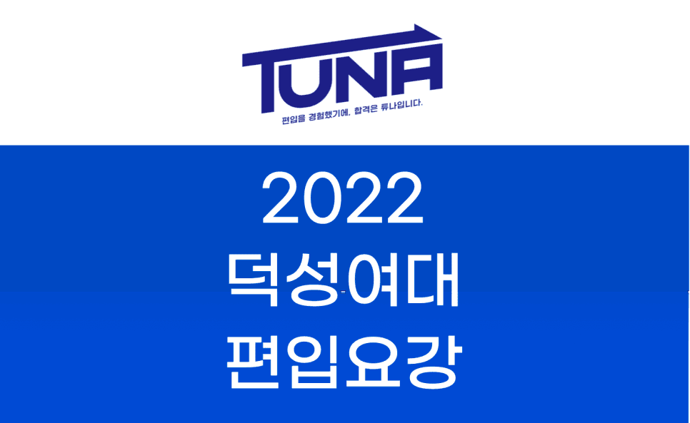 2022 덕성여대 편입요강