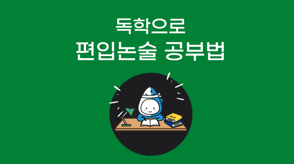 편입논술 독학