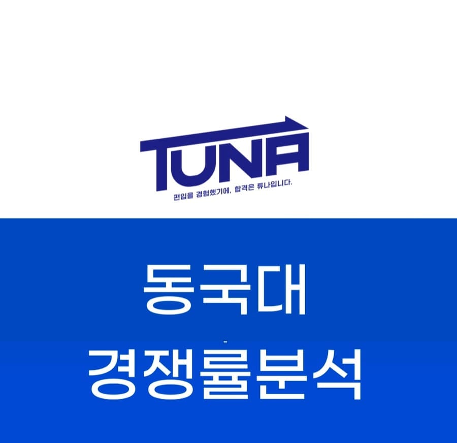 동국대 편입 경쟁률