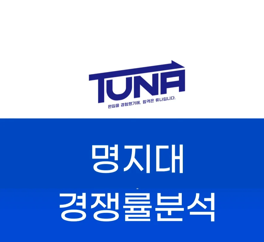 명지대 편입 경쟁률 - [명지대학교 편입 경쟁률 3개년 분석] - 튜나