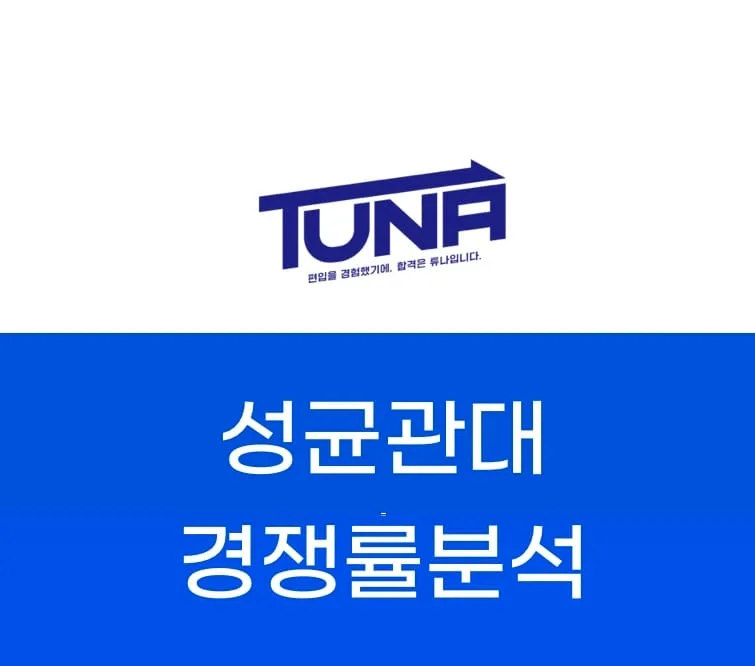 성균관대 편입 경쟁률