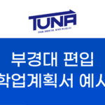 부경대 편입 학업계획서 예시