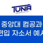 중앙대 편입 학업계획서 예시