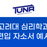 고려대 편입 학업계획서 예시