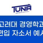 고려대 편입 학업계획서 예시