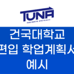 건국대학교 편입 학업계획서