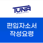 편입 자소서 작성법