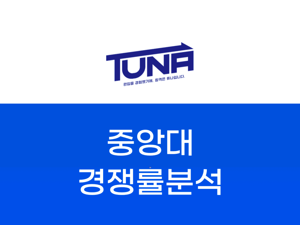 중앙대 편입 경쟁률