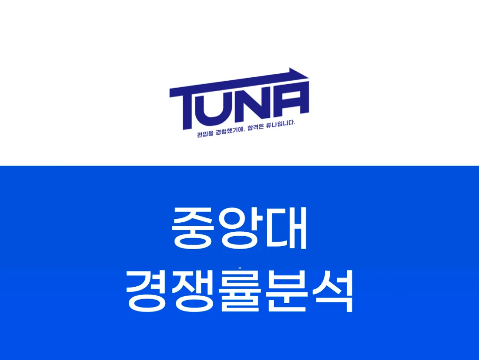 중앙대 편입 경쟁률