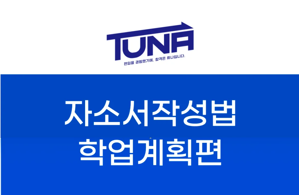 편입 학업계획서 작성법