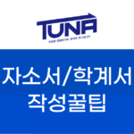편입 자기소개서 작성법