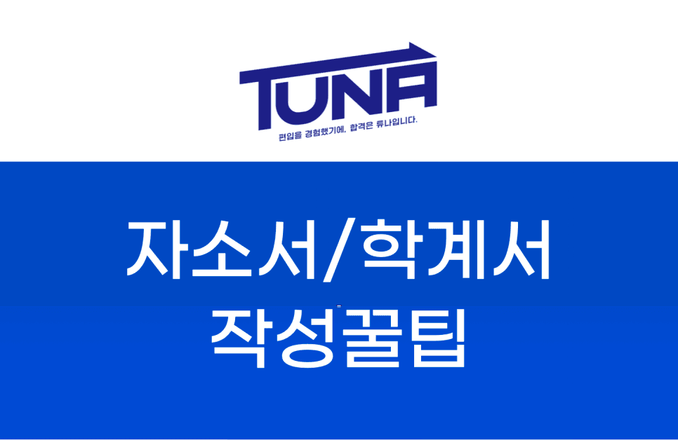 편입 자기소개서 작성법