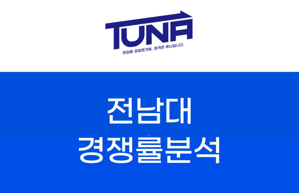 전남대 편입 경쟁률