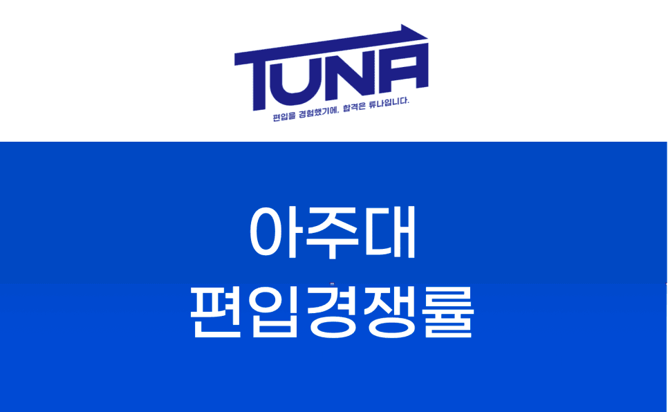 아주대 편입경쟁률