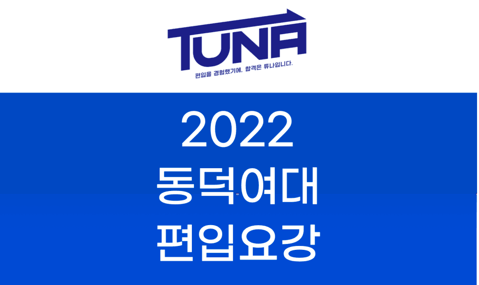 2022 동덕여대 편입요강