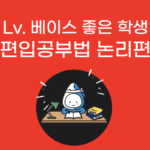 편입 논리 공부법