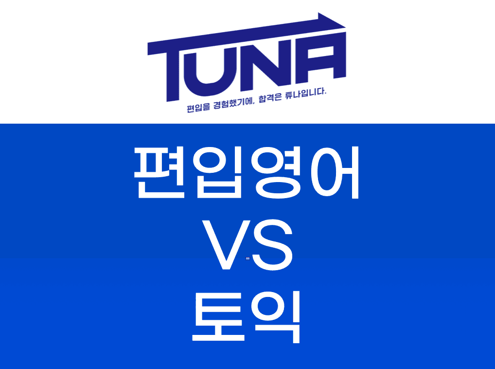 편입영어 vs 토익