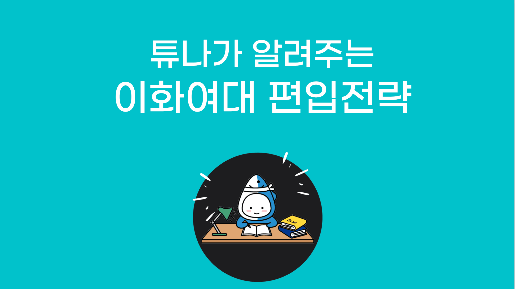 이화여대 편입전략