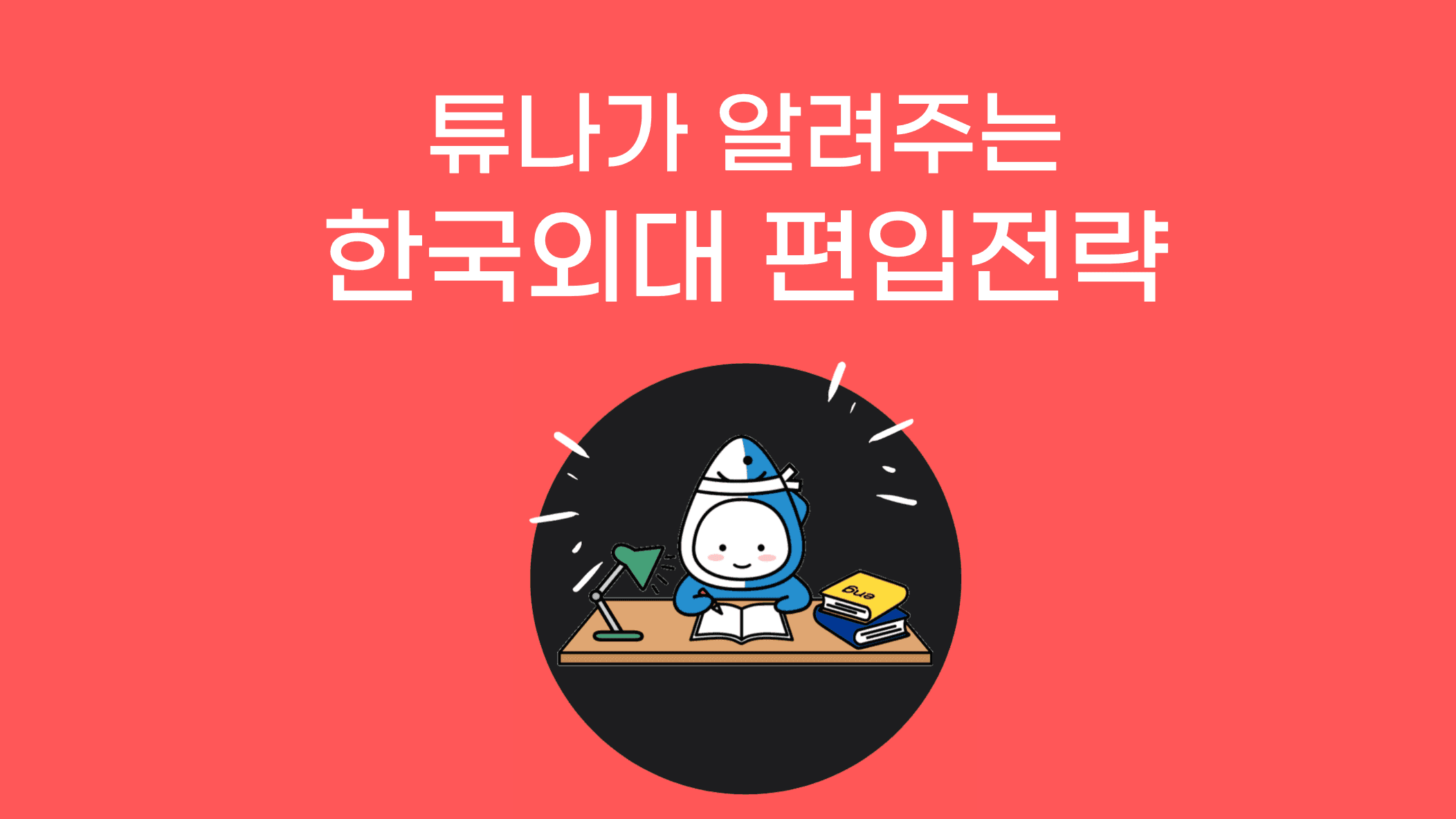 한국외대 편입전략