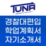 경찰대 편입 학업계획서 자기소개서