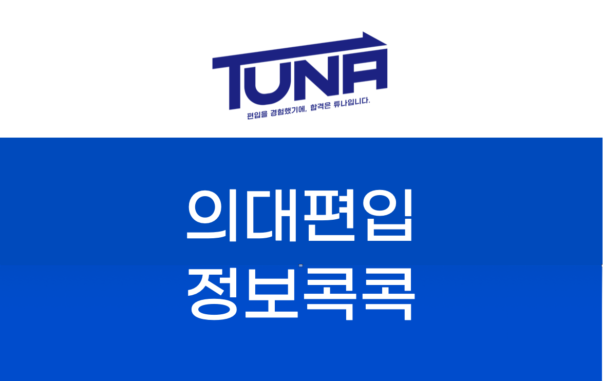 의대편입 2023년도는 절호의 기회다! - 튜나