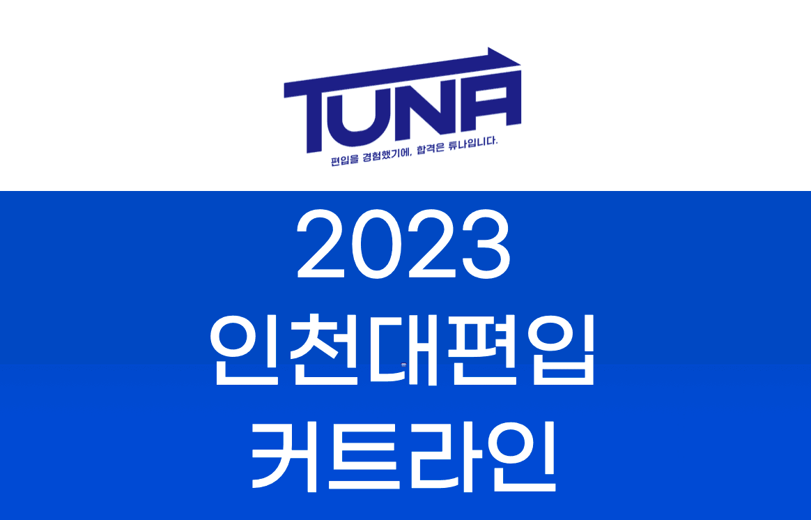 인천대 편입 커트라인